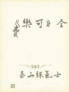 《乐可》全文免费