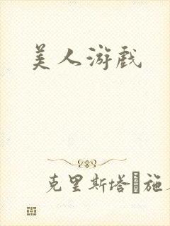 美人游戏封面