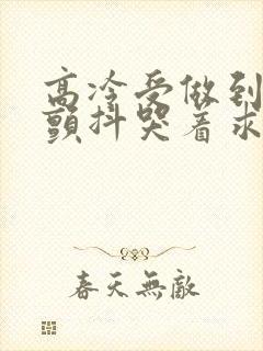 高冷受做到失禁颤抖哭着求饶封面