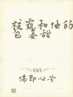 校霸和他的小哭包 姜甜