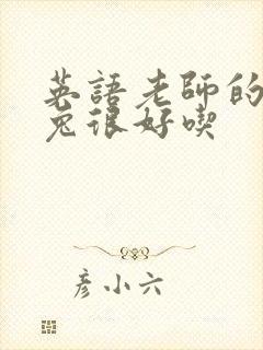 英语老师的大兔兔很好吃