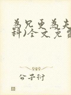 为兄更为夫(骨科)全文免费阅读