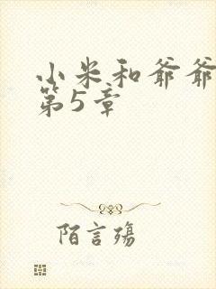 小米和爷爷系列第5章