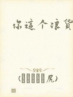 你这个浪货封面