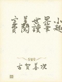 完美世界小说免费阅读笔趣阁