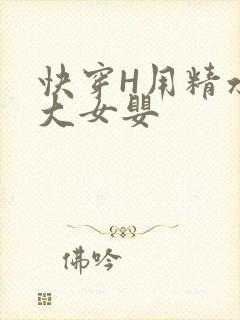 快穿H用精水喂大女婴