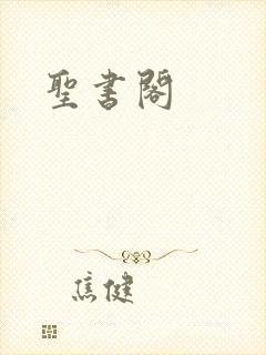圣书阁