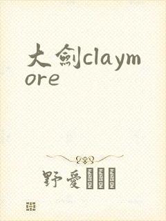 大剑claymore