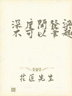 深度开发梁医生不可以笔趣阁