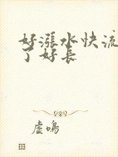 好涨水快流出来了好长