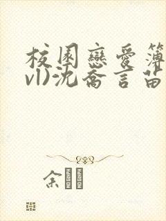 校园恋爱簿(lvl)沈乔言苗妙妙吃甜少女