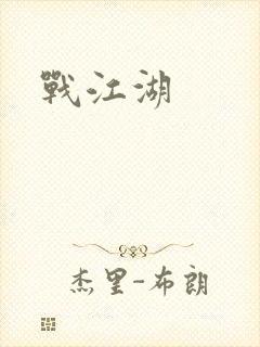战江湖