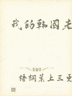 我的韩国老婆