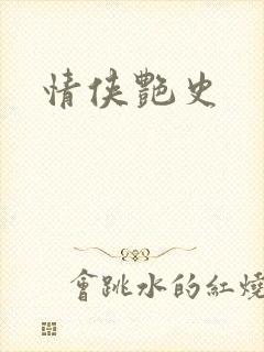 情侠艳史