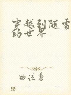 穿越到随处做X的世界