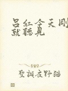 吕红今天刚进门就听见