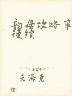 韵母攻略宁秋婉后续