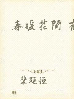 春暖花开 有你封面