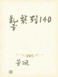 乱系列140 章封面