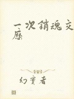 一次销魂交换经历封面