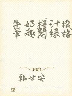 牛奶榨汁机po笔趣阁绿格子封面