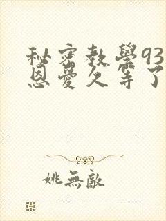 秘密教学93话恩爱久等了