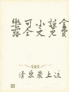 乐可小说金银花露全文免费阅读