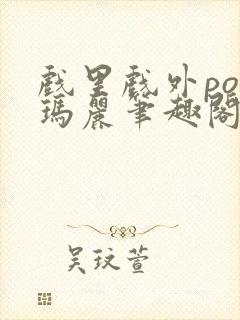 戏里戏外po苏玛丽笔趣阁没有拼音