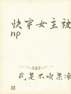 快穿女主被多人np