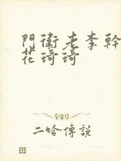 门卫老李干了校花琦琦