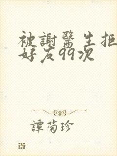 被谢医生拒绝加好友99次封面