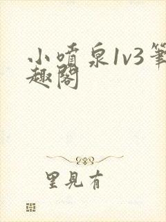 小喷泉1v3笔趣阁