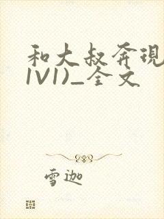 和大叔奔现后(1V1)_全文