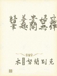 精养贵妇容子君笔趣阁无弹窗