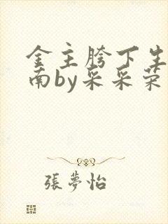 金主胯下生存指南by采采荣木封面