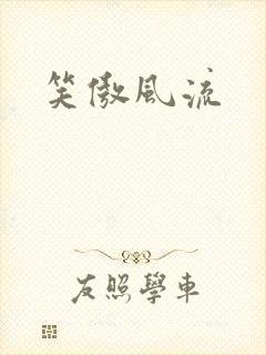 笑傲风流封面