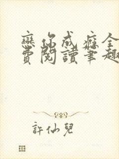 恋你成瘾全文免费阅读笔趣阁叶兮