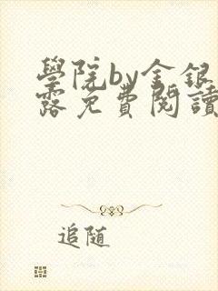 学院by金银花露免费阅读