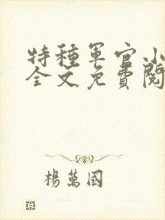 特种军官小小妻全文免费阅读