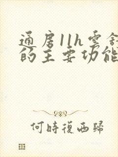 通房11h云舒的主要功能