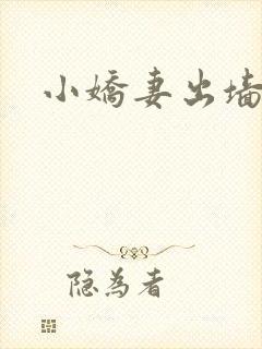 小娇妻出墙记