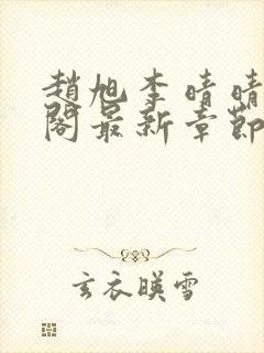 赵旭李晴晴笔趣阁最新章节