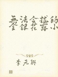 无法合拢的皇帝金银花露小说