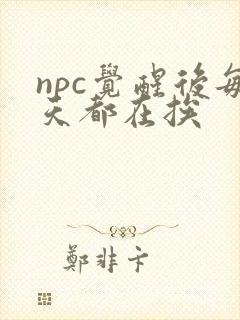 npc觉醒后每天都在挨