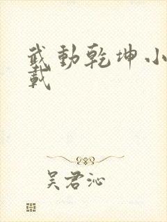 武动乾坤小说下载