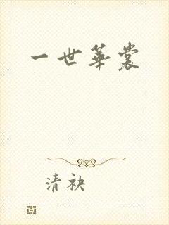 一世华裳封面