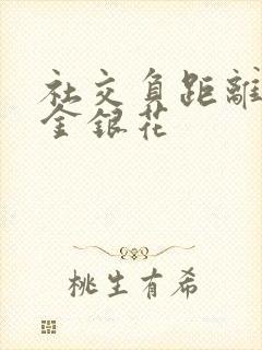 社交负距离by金银花