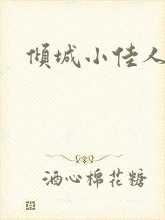 倾城小佳人
