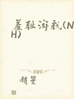 羞耻游戏(NPH)封面