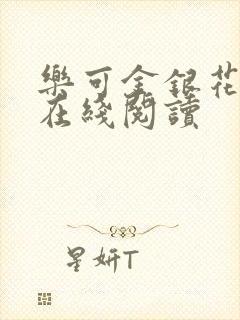 乐可金银花全文在线阅读